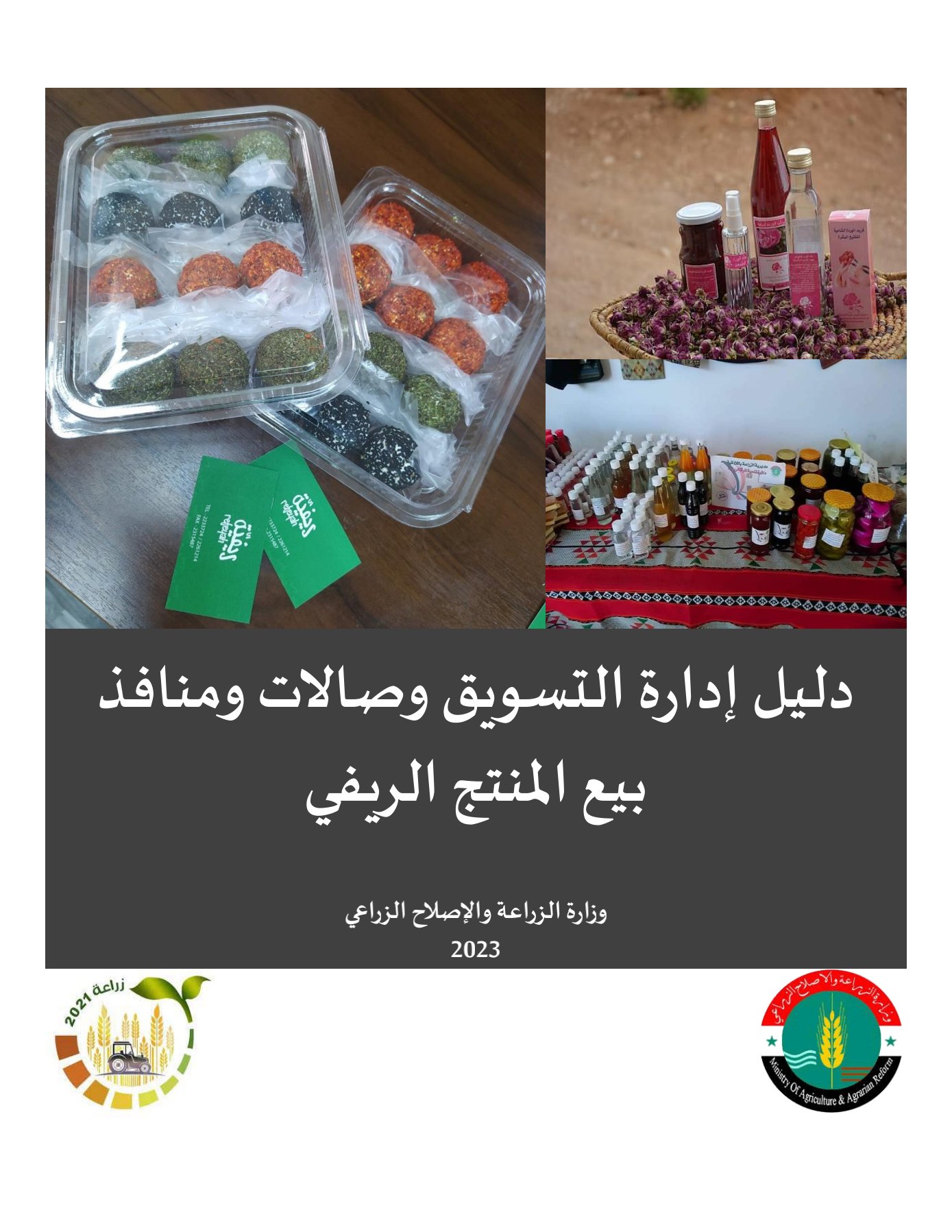 دليل إدارة التسويق وصالات ومنافذ بيع المنتج الريفي