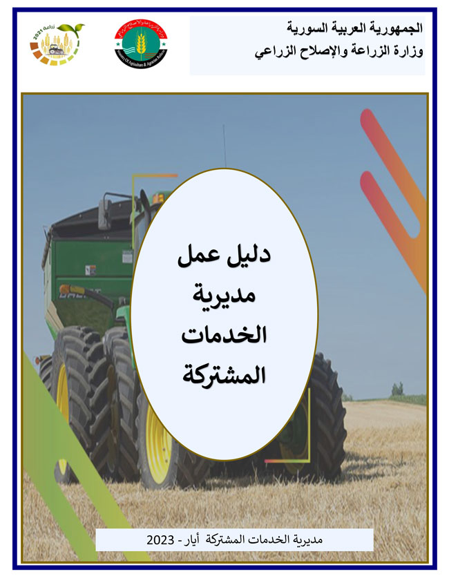 دليل عمل مديرية الخدمات المشتركة