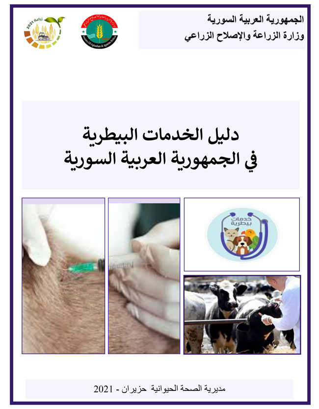 دليل الخدمات البيطرية