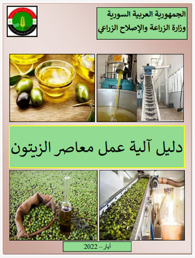 دليل عمل معاصر الزيتون