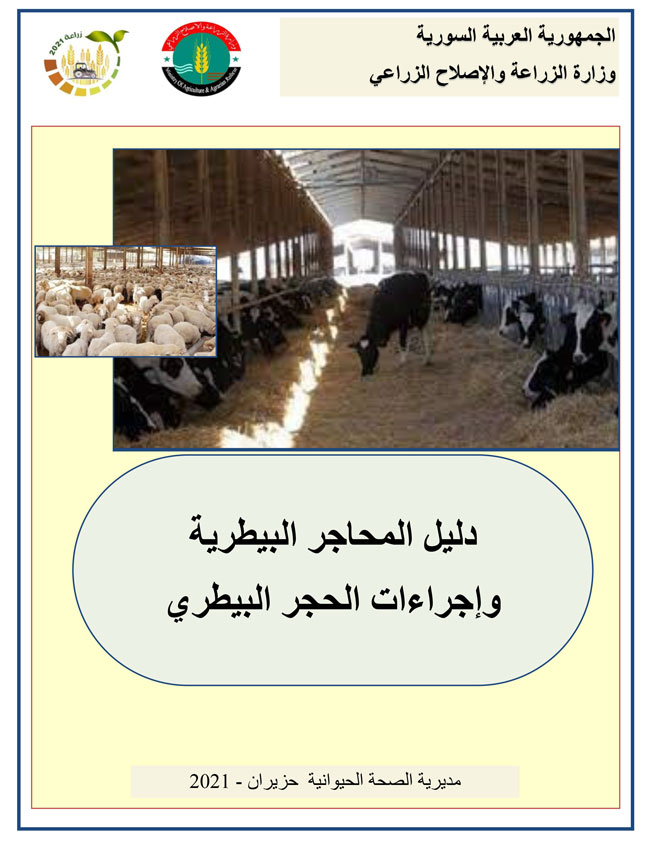 دليل مراكز الحجر البيطري