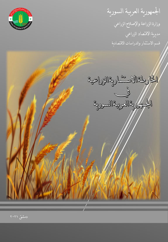 الخارطة الاستثمارية الزراعية في الجمهورية العربية السورية 2022