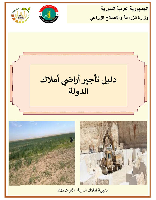 دليل أملاك الدولة