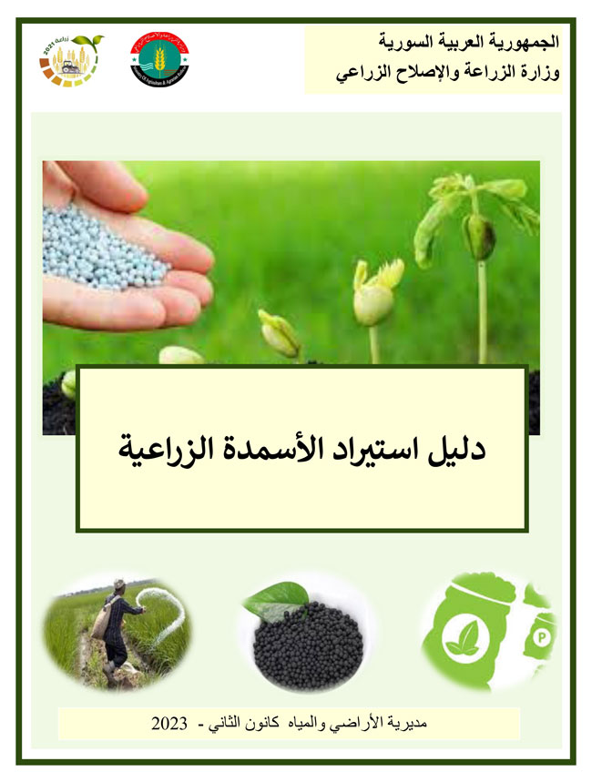 دليل استيراد الأسمدة