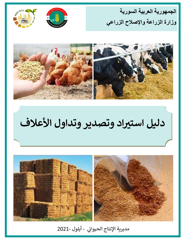 دليل استيراد الأعلاف