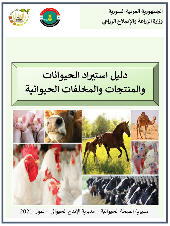 دليل استيراد الحيوانات ومنتجاتها