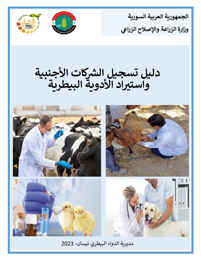 دليل الأدوية البيطرية