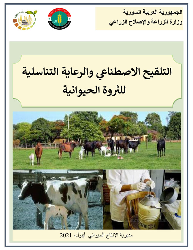 دليل التلقيح الاصطناعي والرعاية التناسلية