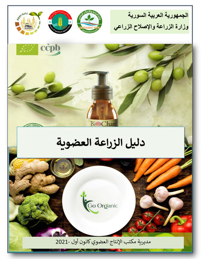 دليل الزراعة العضوية