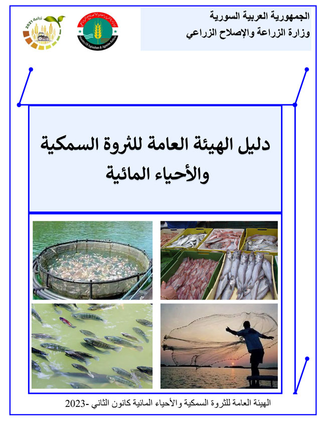 دليل الهيئة العامة للثروة السمكية