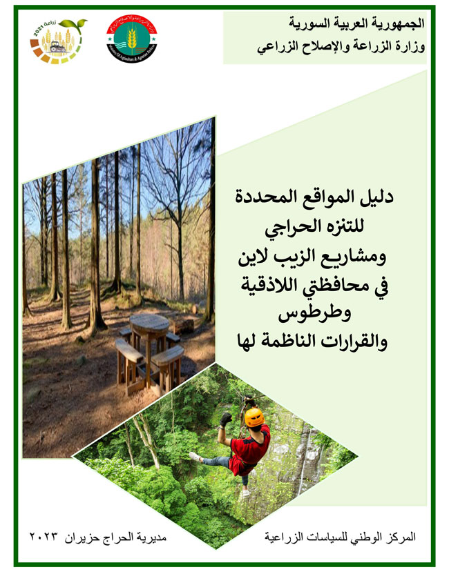 دليل تحديد مواقع التنزه الحراجي والزيب لاين 4-7-2023