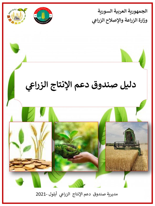 دليل صندوق دعم الإنتاج الزراعي