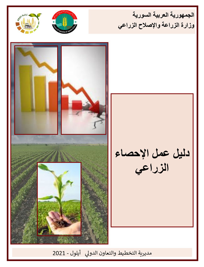 دليل عمل الاحصاء الزراعي