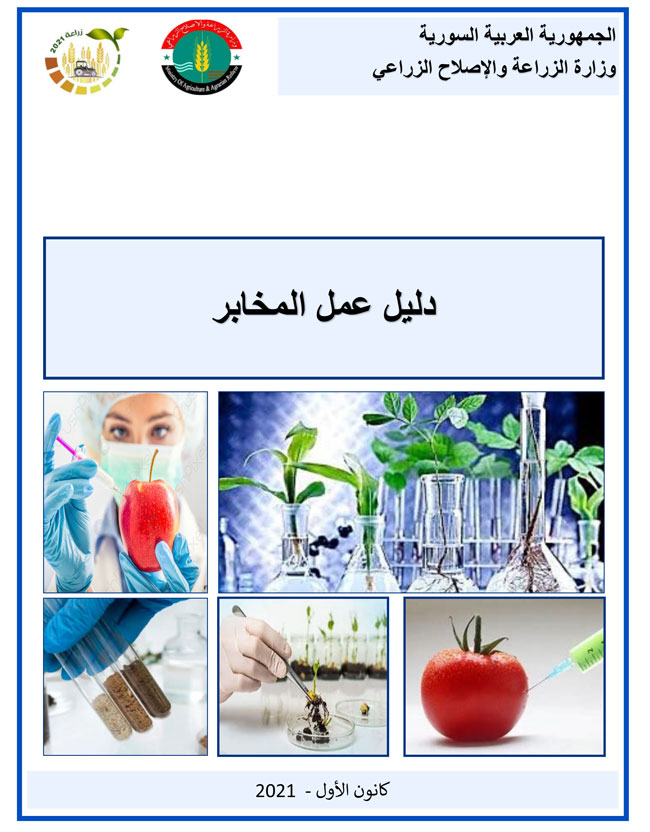 دليل عمل المخابر