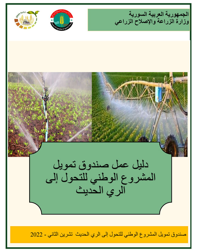 دليل عمل صندوق تمويل المشروع الوطني للتحول إلى الري الحديث