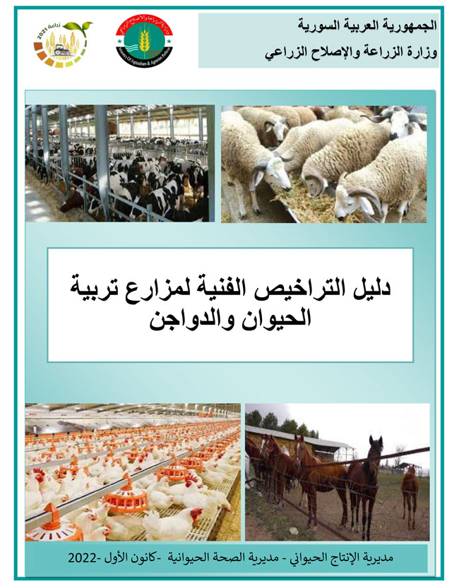 دليل التراخيص الفنية لمزارع تربية الحيوان والدواجن